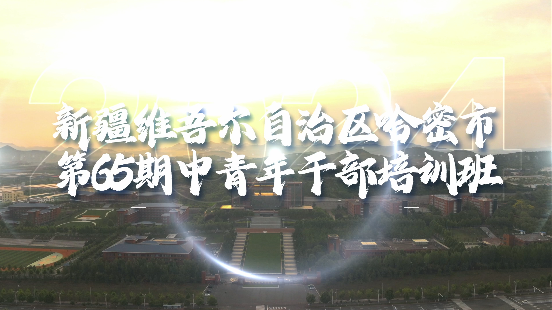 >新疆維吾爾自治區(qū)哈密市第65期中青年干部培訓(xùn)班