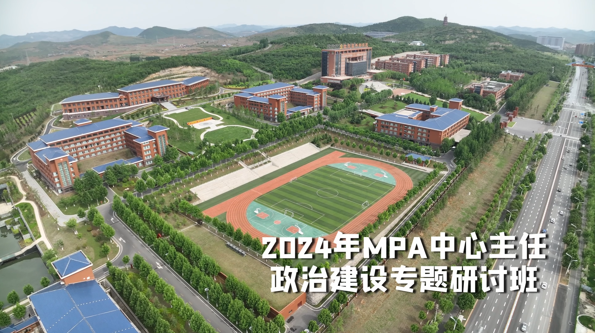 >2024年MPA中心主任政治建設(shè)專題研討班