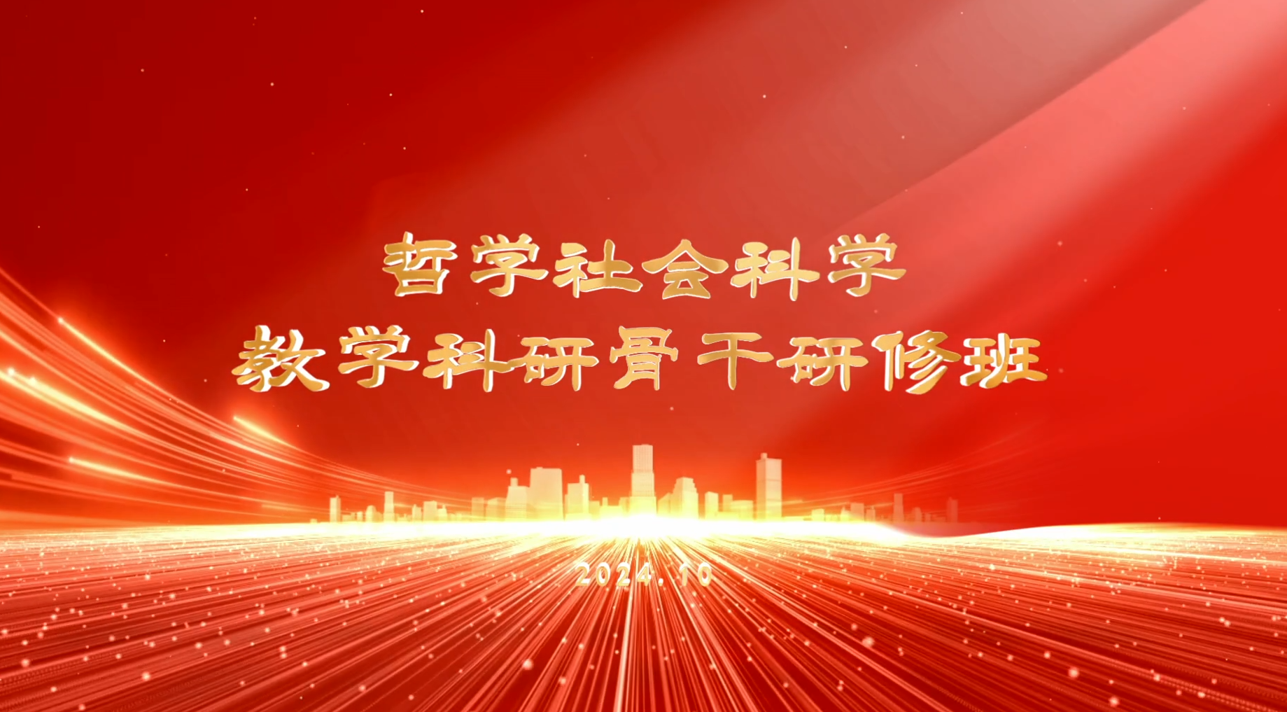 >哲學(xué)社會(huì)科學(xué)教學(xué)科研骨干研修班