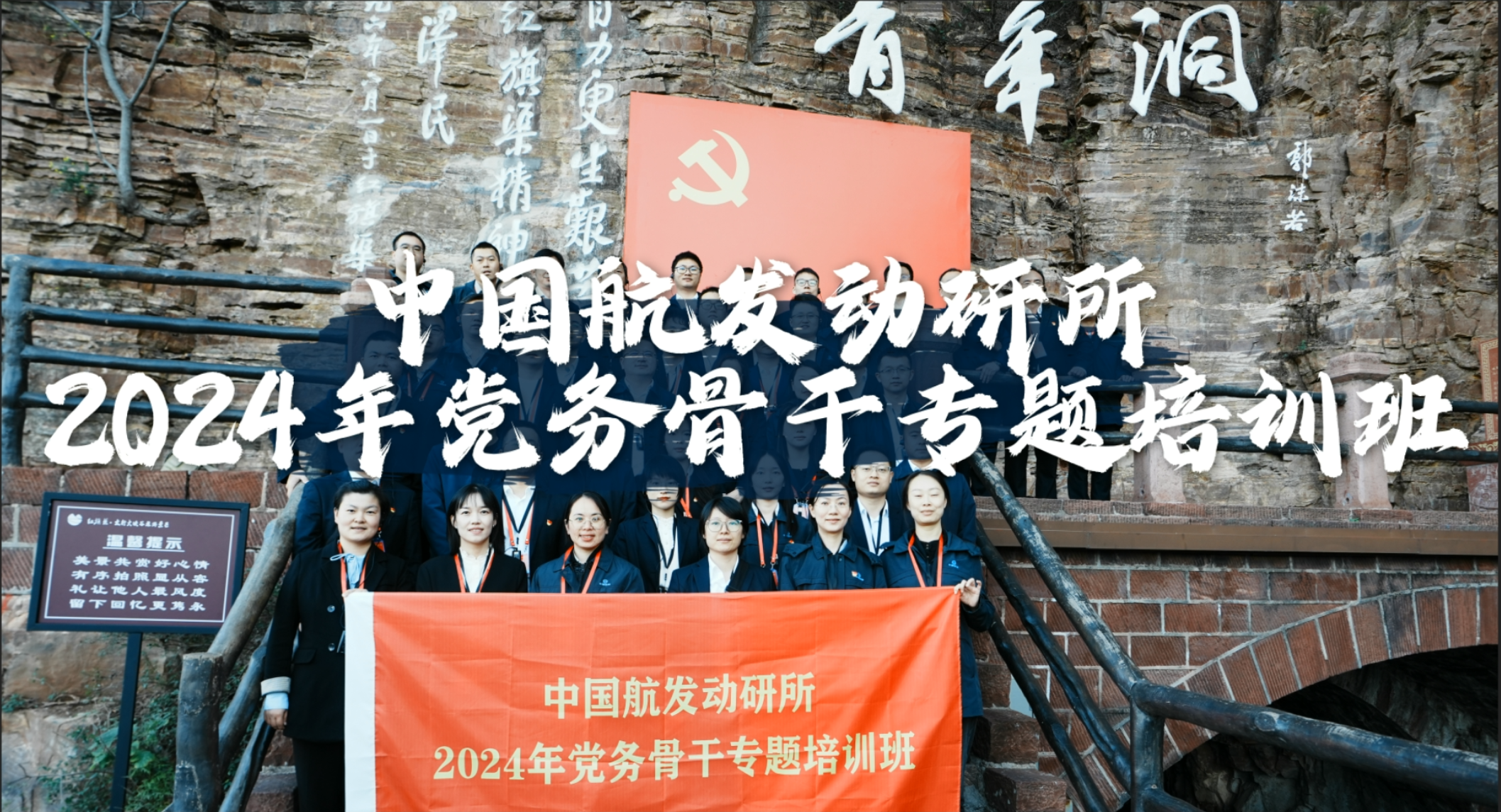 >中國航發(fā)動(dòng)研所2024年黨務(wù)骨干專題培訓(xùn)班