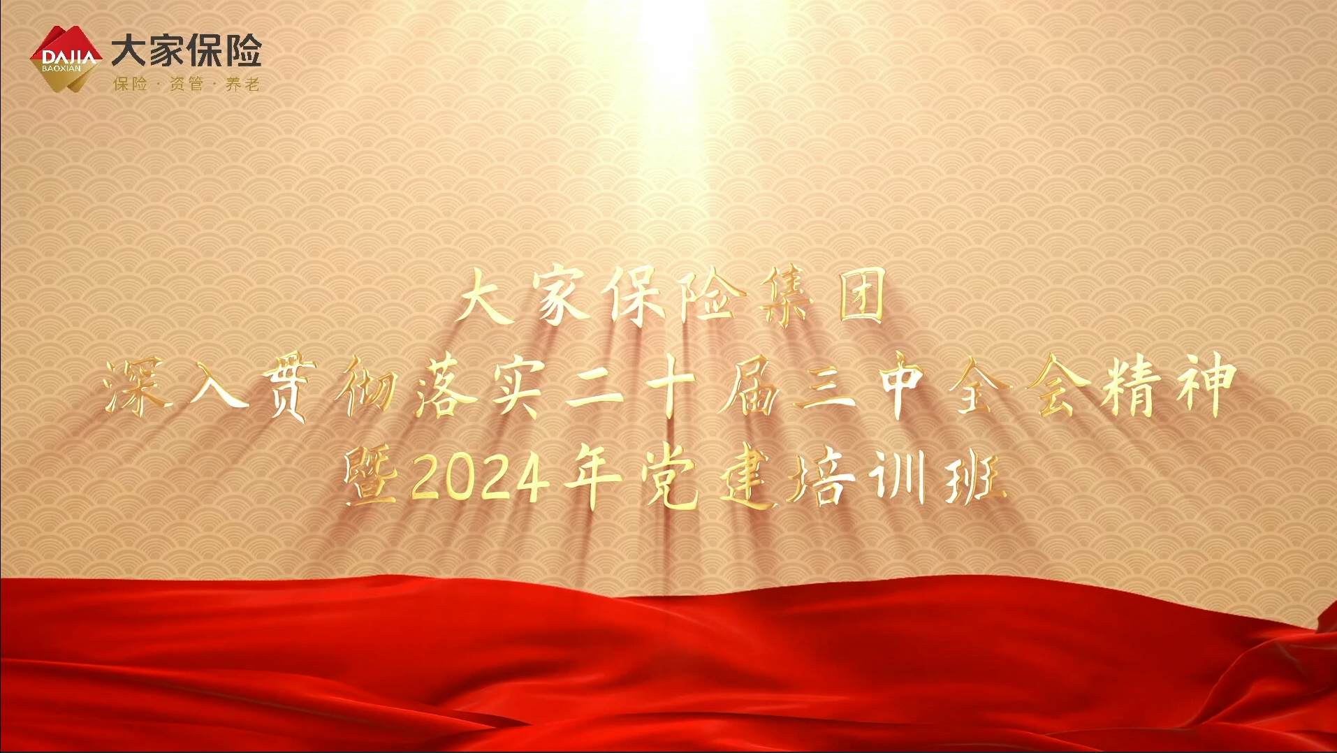 >大家保險(xiǎn)深入貫徹落實(shí)二十屆三中全會(huì)精神暨2024年黨建培訓(xùn)班（第三期）