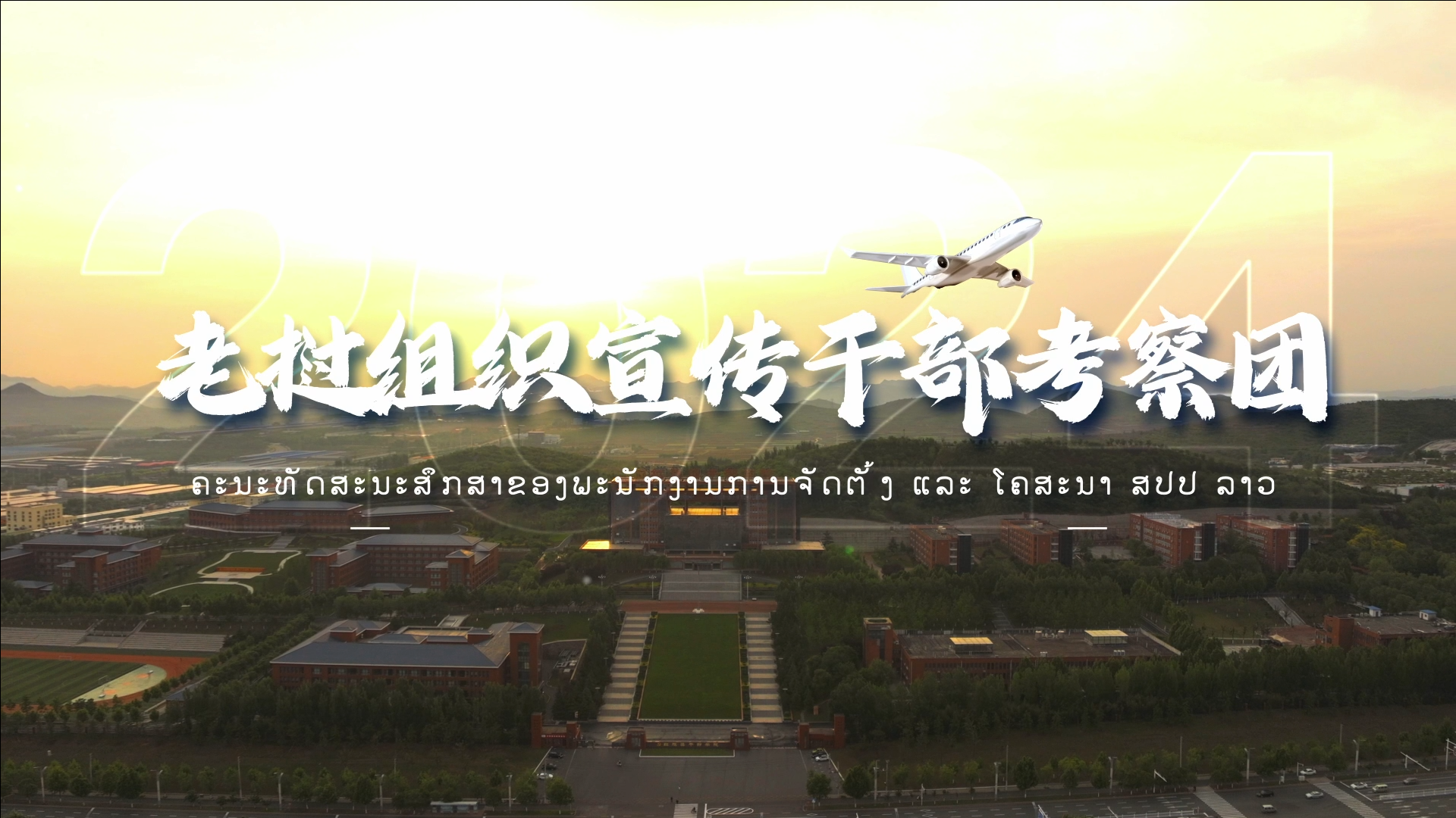 >老撾組織宣傳干部考察團(tuán)