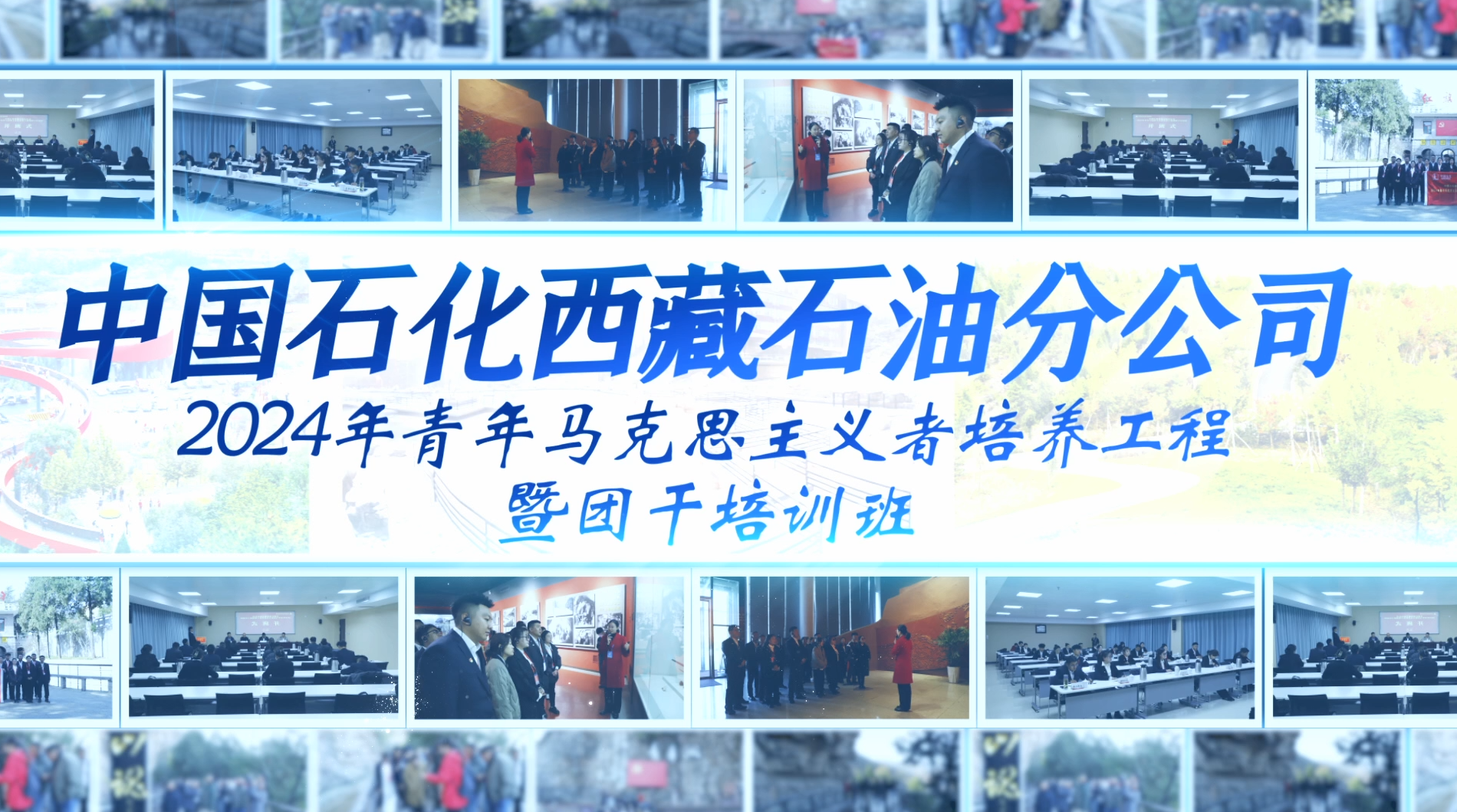 >中國石化西藏石油分公司2024年青年馬克思主義者培養(yǎng)工程暨團干培訓班