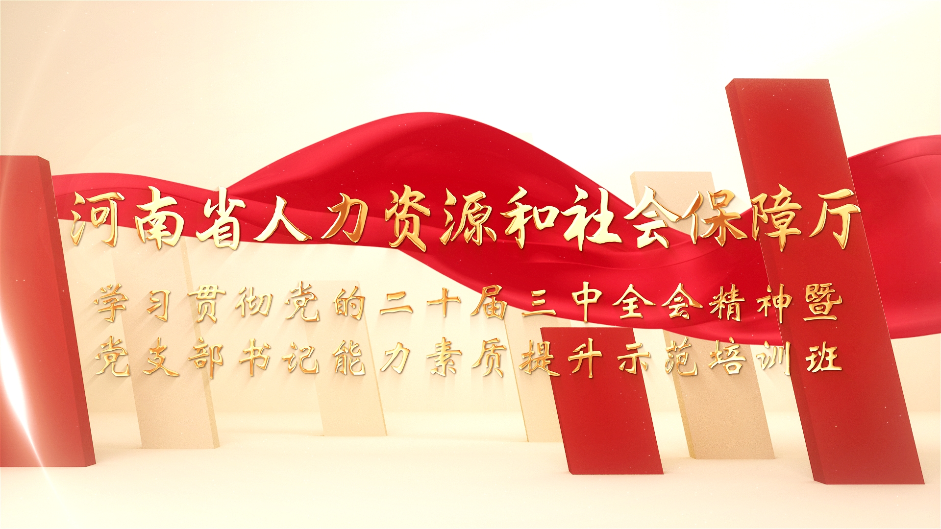 >河南省人力資源和社會保障廳學習貫徹黨的二十屆三中全會精神暨黨支部書記能力素質(zhì)提升師范培訓班