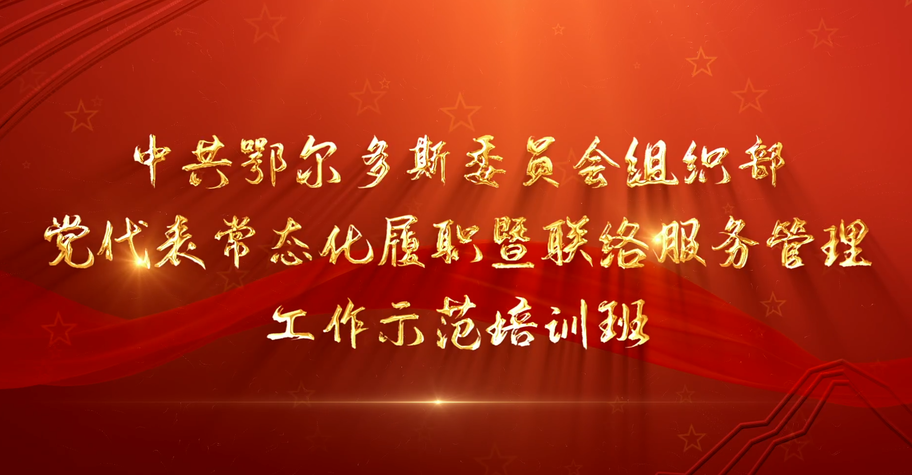 >中共鄂爾多斯委員會組織部黨代表常態(tài)化履職暨聯(lián)絡服務管理工作示范培訓班