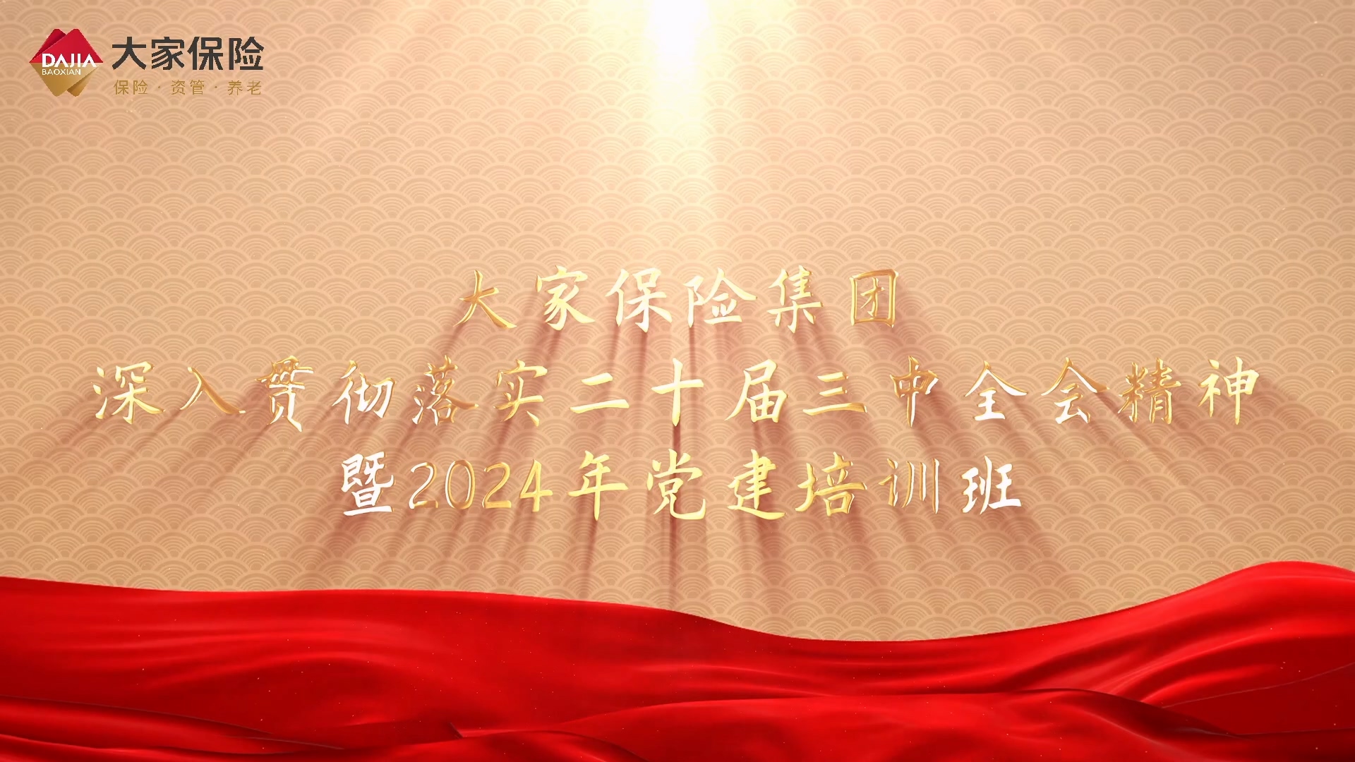 >大家保險深入貫徹落實二十屆三中全會精神暨2024年黨建培訓班 （第二期）