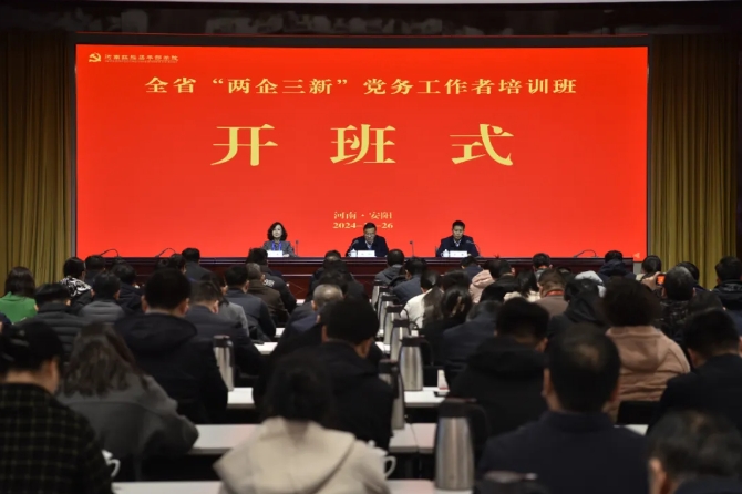 >著力提升新興領(lǐng)域黨務(wù)工作者素質(zhì)——河南全省“兩企三新”黨務(wù)工作者示范培訓(xùn)班在我院舉辦