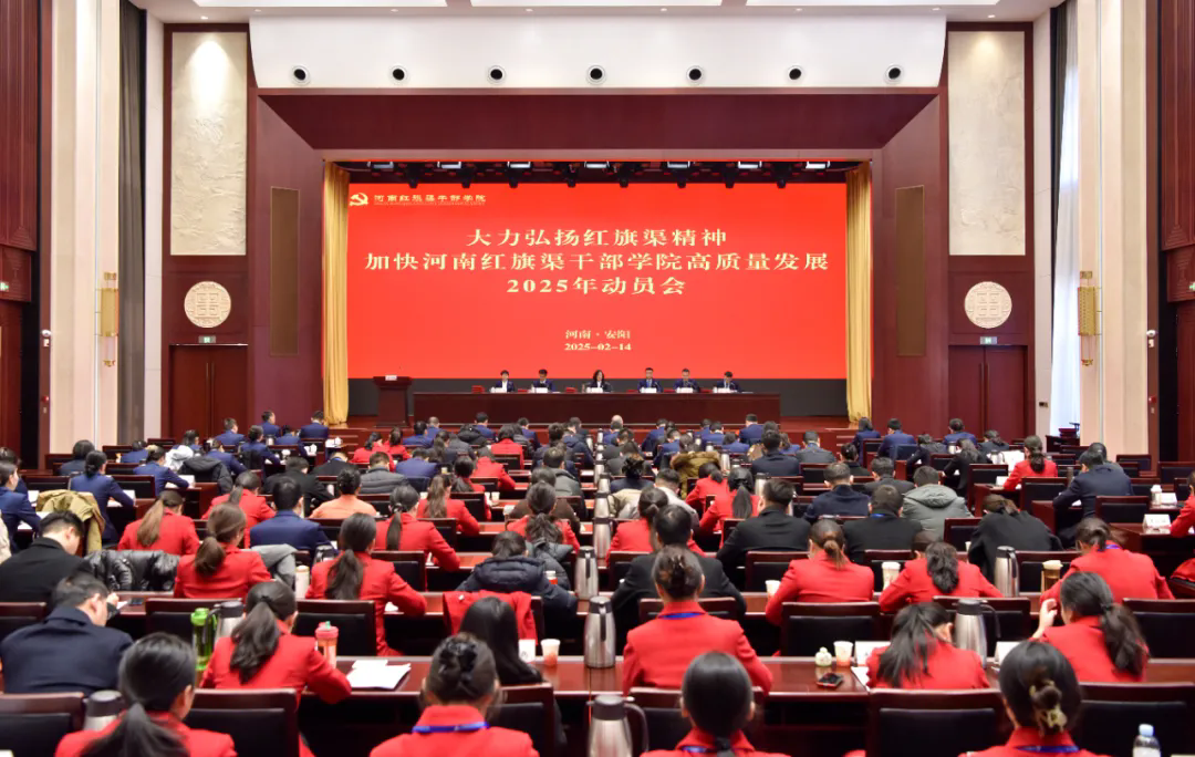 >學院新聞 | 大力弘揚紅旗渠精神 加快高質(zhì)量發(fā)展——河南紅旗渠干部學院召開2025年動員會