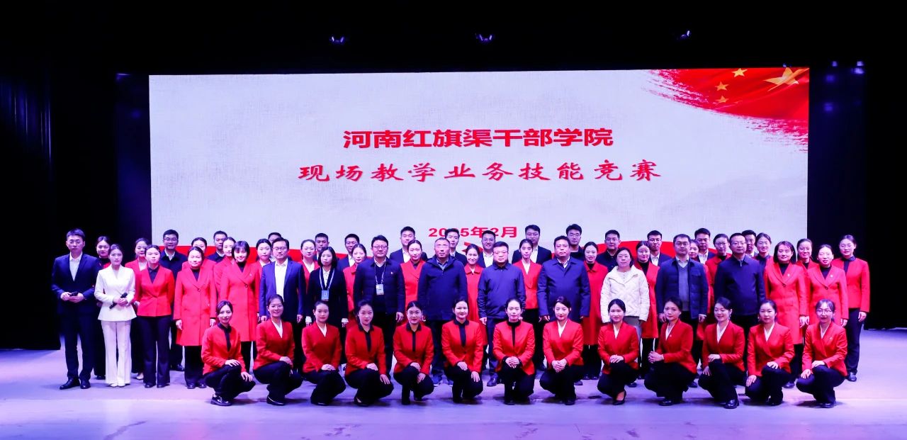 >以賽促教 強技提能——河南紅旗渠干部學院現(xiàn)場教學業(yè)務(wù)技能競賽圓滿收官