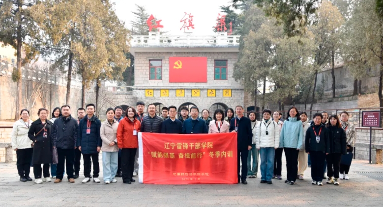 >遼寧雷鋒干部學(xué)院“賦能強基 奮楫前行”冬季內(nèi)訓(xùn)培訓(xùn)班在我院舉辦