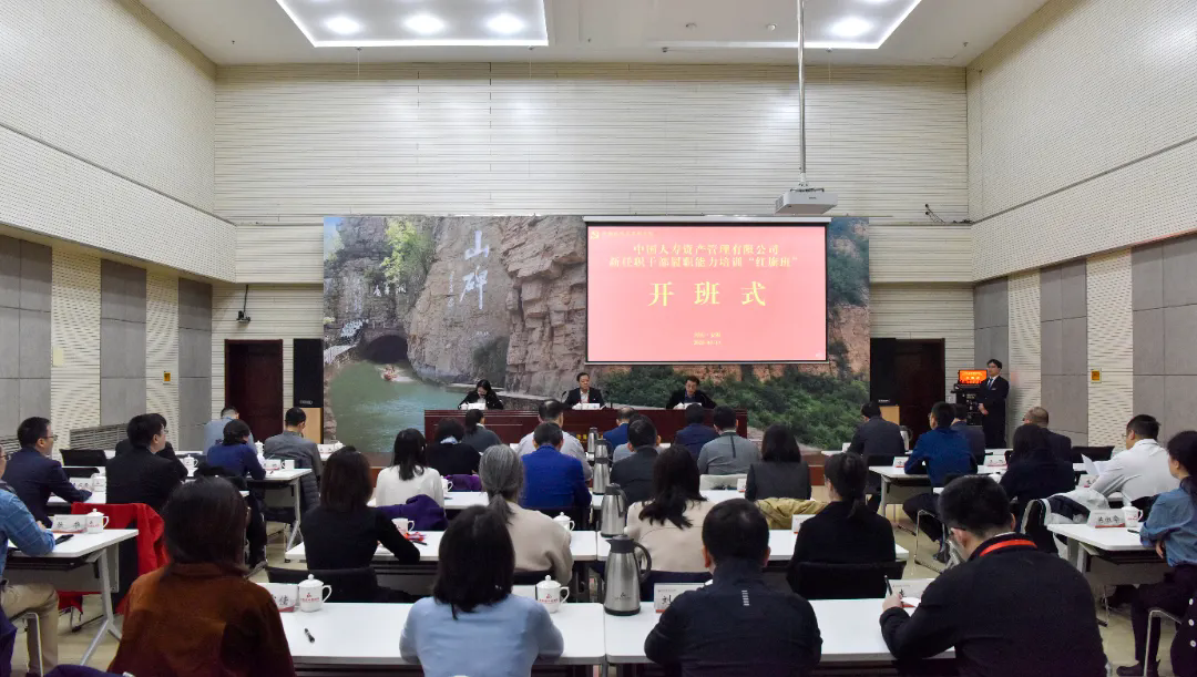 >中國人壽資產(chǎn)管理有限公司新任職干部履職能力培訓(xùn)“紅旗班”在我院舉辦