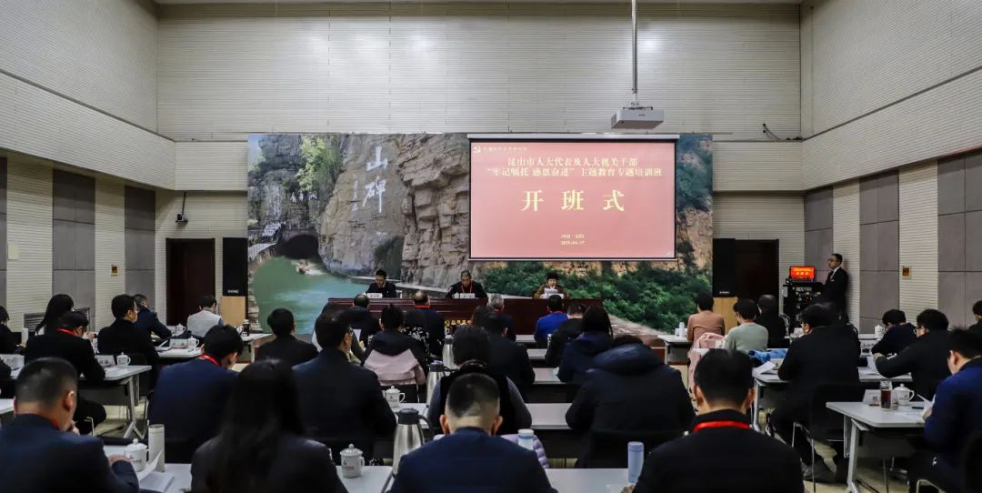 >昆山市人大代表及人大機關(guān)干部“牢記囑托 感恩奮進”主題教育專題培訓(xùn)班在我院舉辦