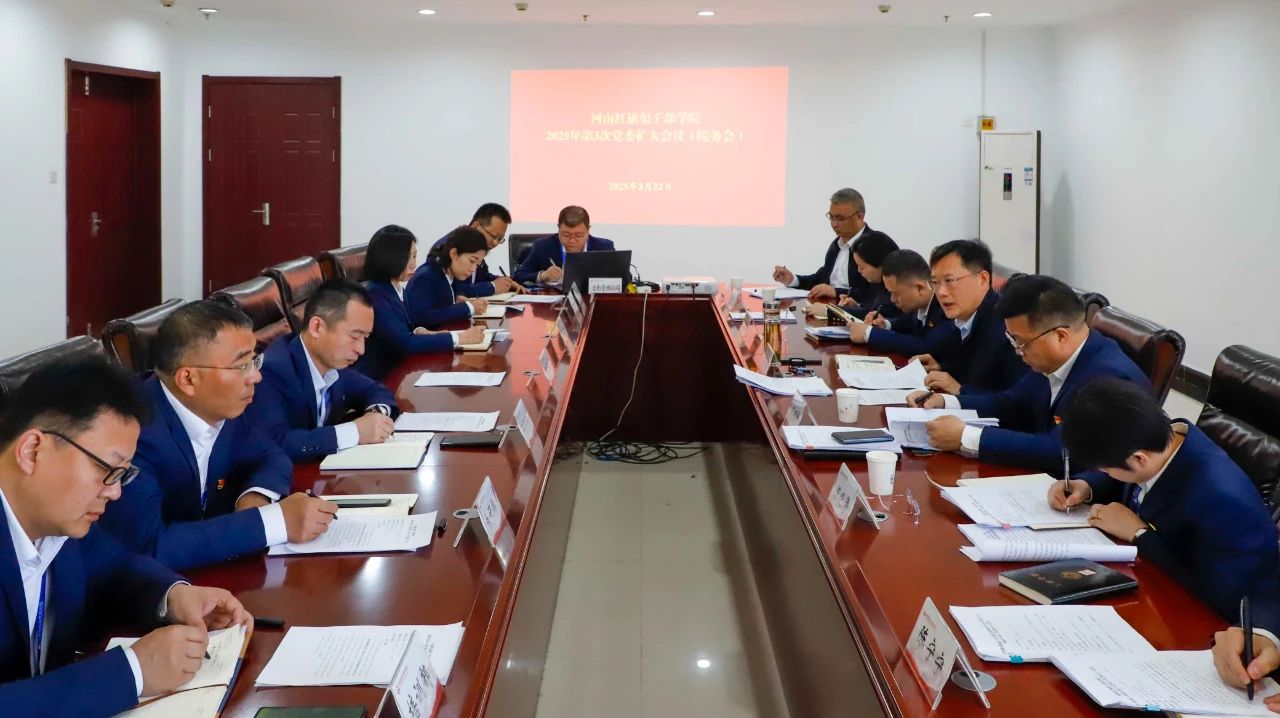 >河南紅旗渠干部學院召開深入貫徹中央八項規(guī)定精神學習教育工作部署會