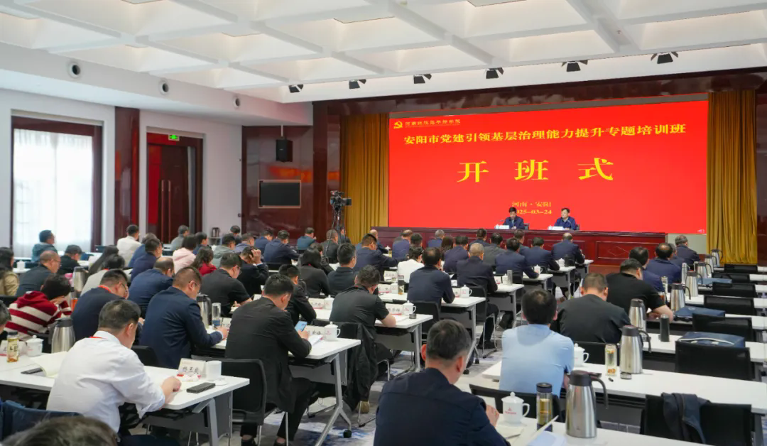 >安陽市黨建引領(lǐng)基層治理能力提升專題培訓(xùn)班在我院開班