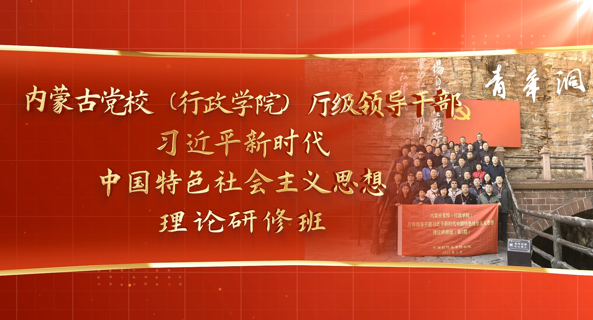 >內(nèi)蒙古黨校（行政學(xué)院）廳級(jí)領(lǐng)導(dǎo)干部習(xí)近平新時(shí)代中國(guó)特色社會(huì)主義思想理論研修班