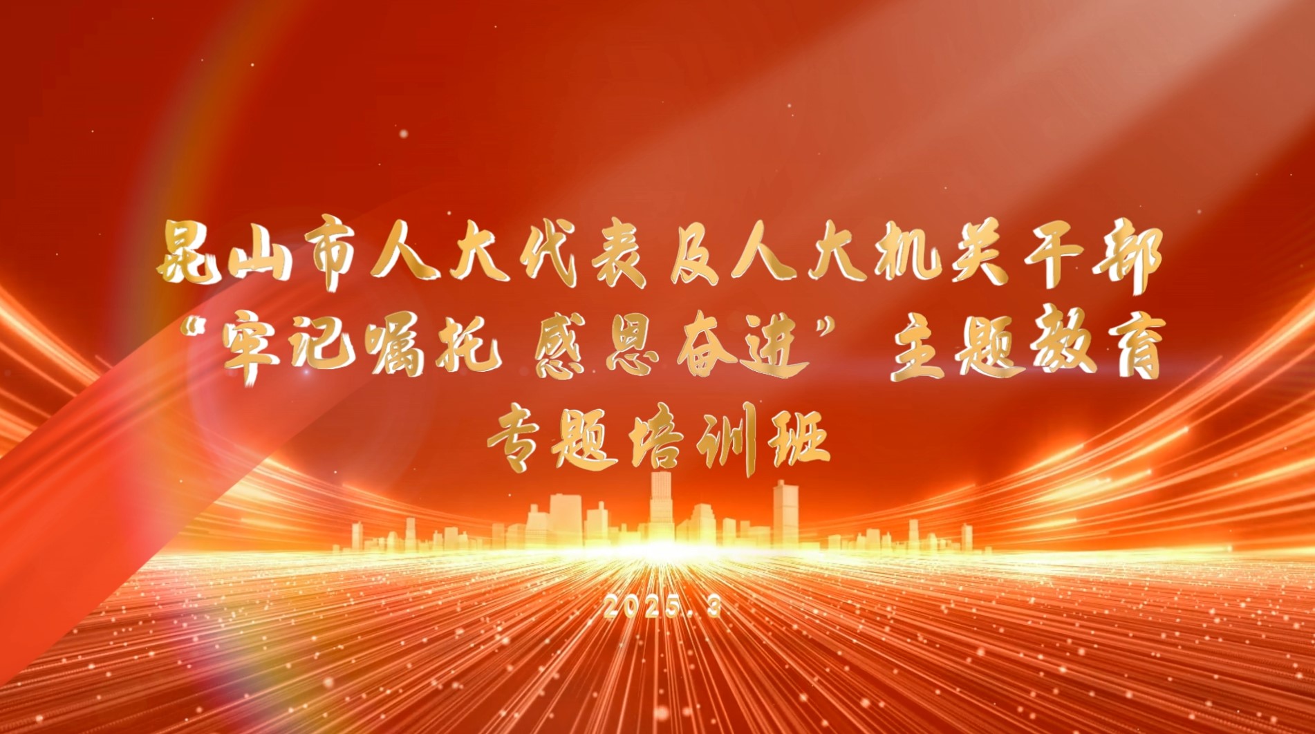 >昆山市人大代表及人大機關干部“牢記囑托 感恩奮進”主題教育專題培訓班