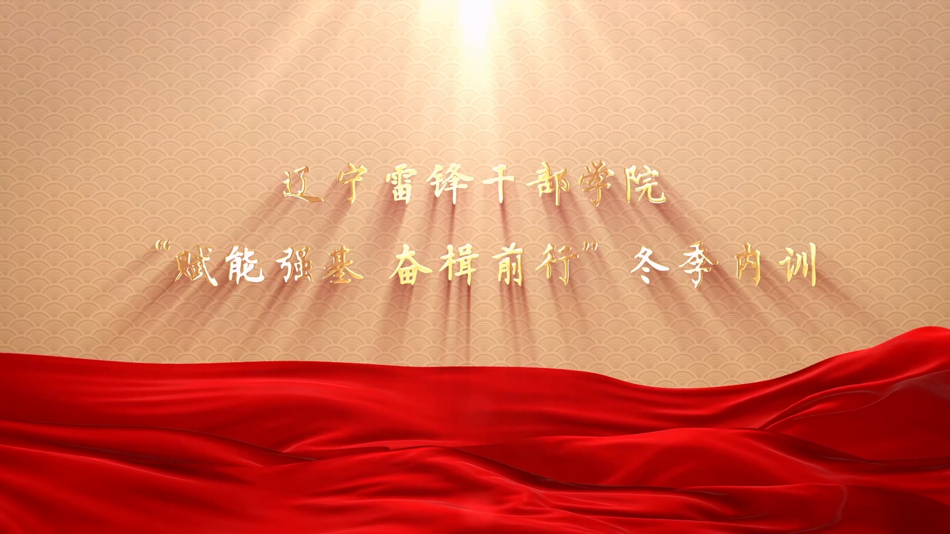 >遼寧雷鋒干部學(xué)院“賦能強(qiáng)基 奮楫前行”冬季內(nèi)訓(xùn)