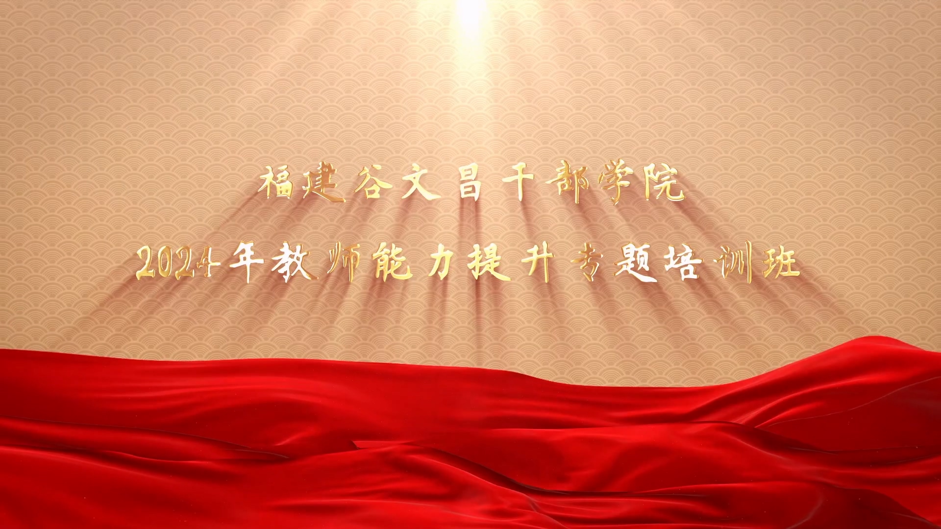 >福建谷文昌干部學(xué)院2024年教師能力提升專題培訓(xùn)班