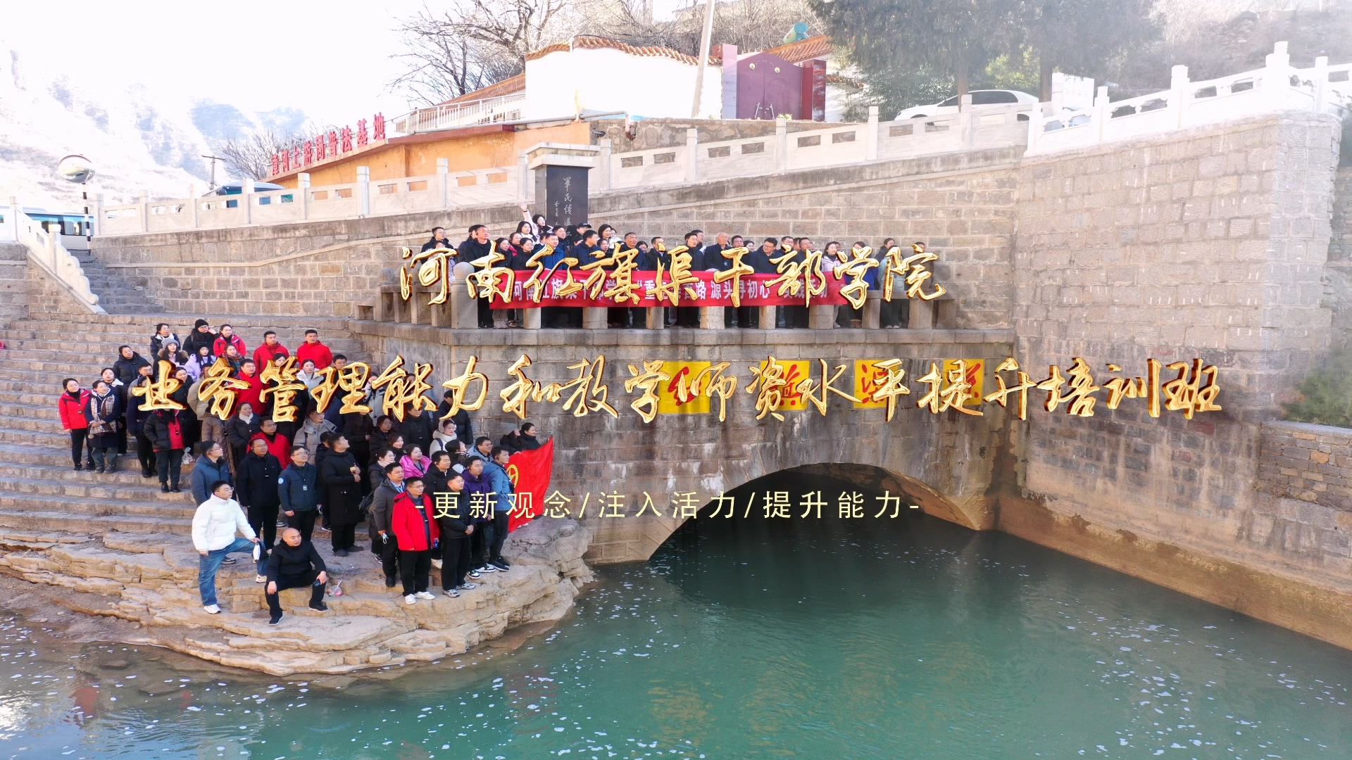 >河南紅旗渠干部學(xué)院業(yè)務(wù)管理能力和教學(xué)師資水平提升培訓(xùn)班