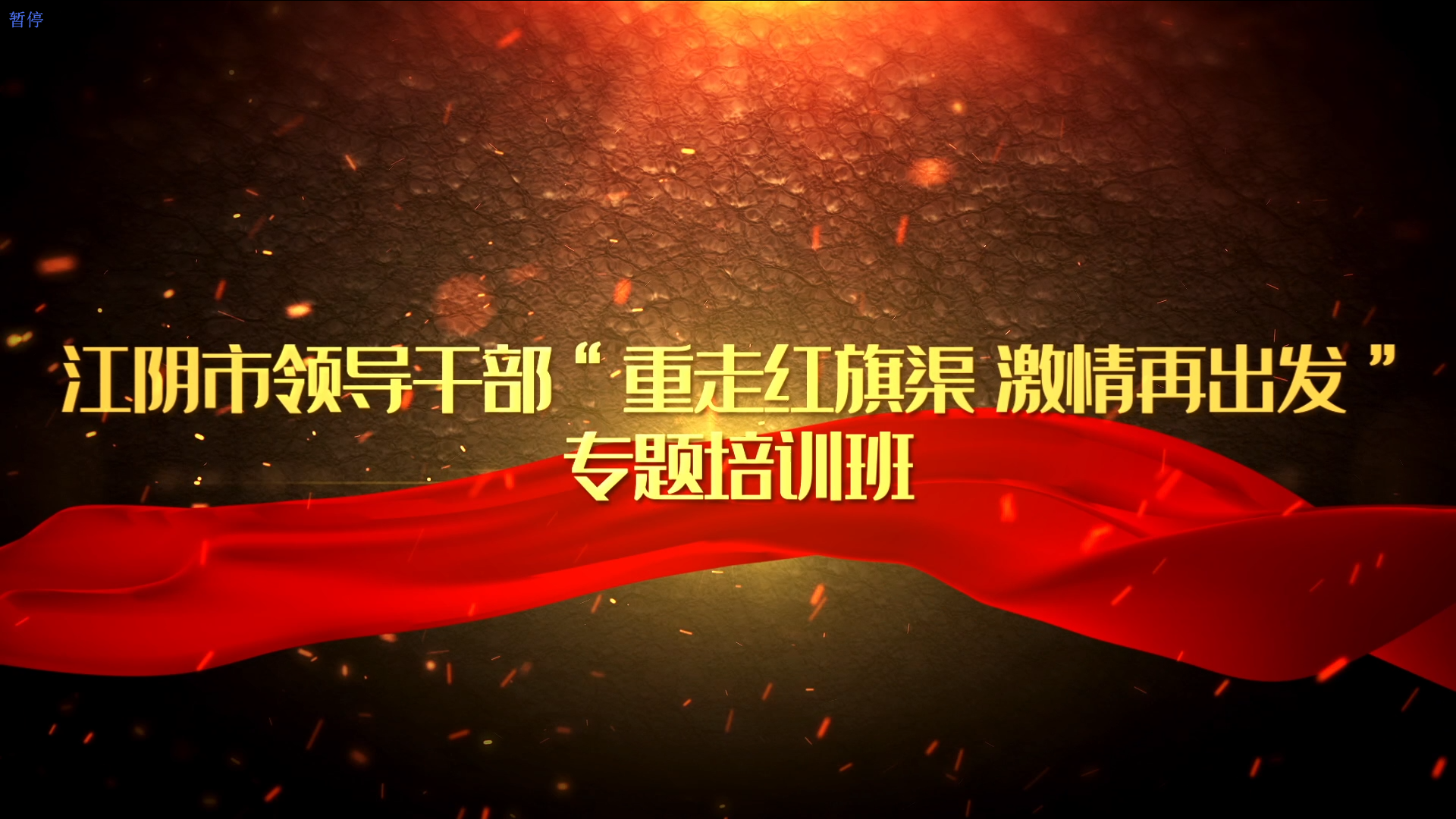 >江陰市領導干部“重走紅旗渠 激情再出發(fā)”專題培訓班