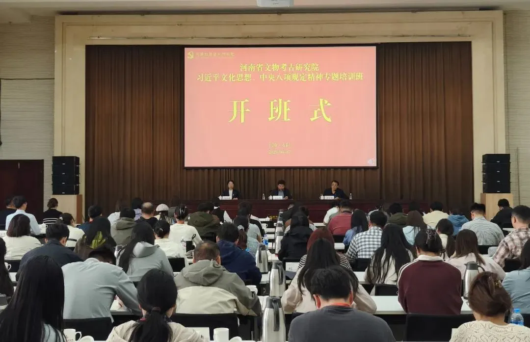 >河南省文物考古研究院習(xí)近平文化思想、中央八項(xiàng)規(guī)定精神專題培訓(xùn)班在我院舉辦