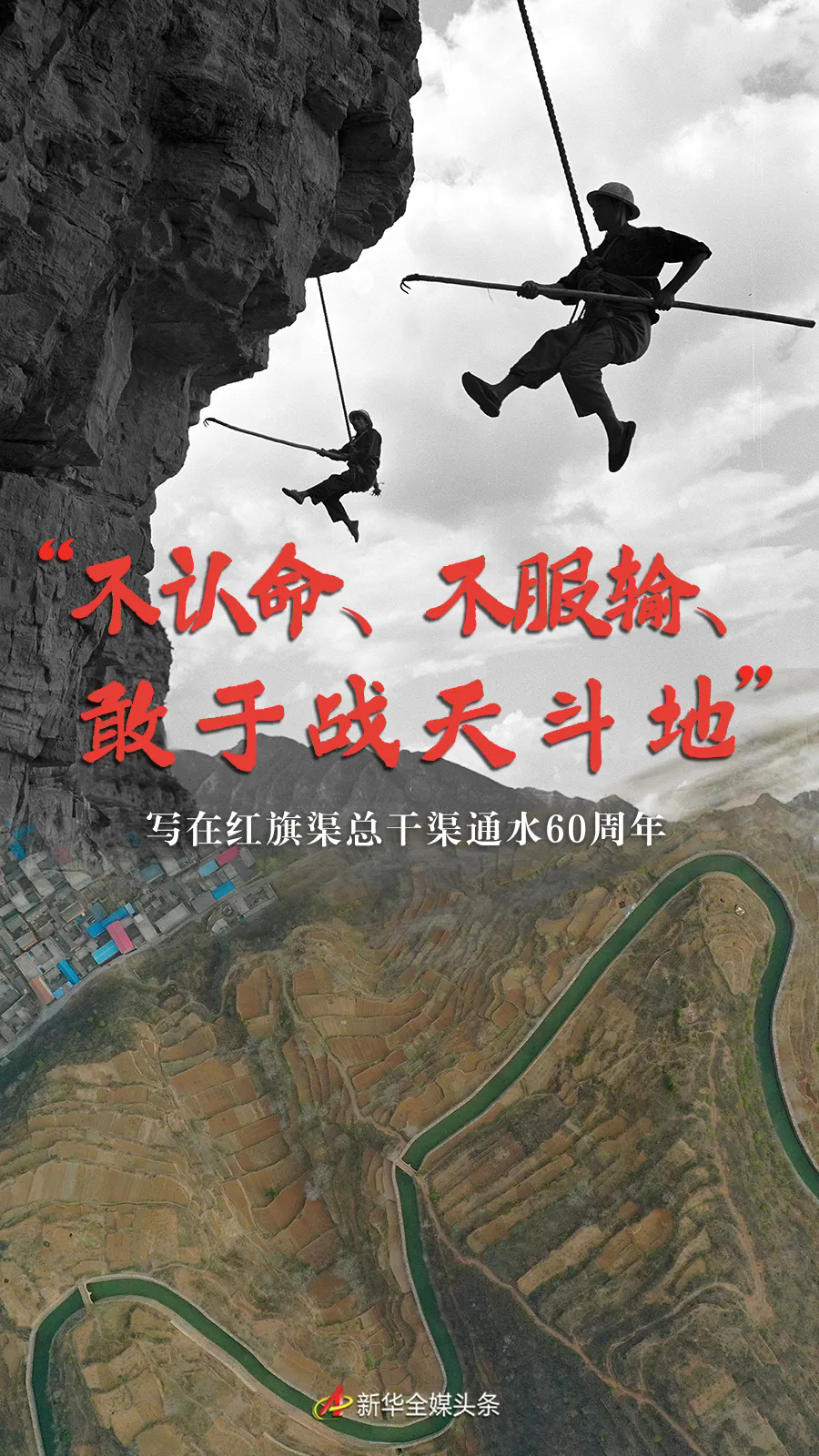 >“不認命、不服輸、敢于戰(zhàn)天斗地”——寫在紅旗渠總干渠通水60周年