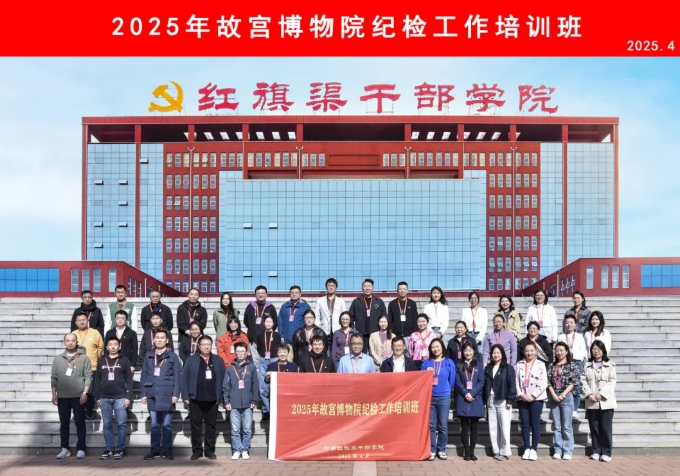 >2025年故宮博物院紀(jì)檢工作培訓(xùn)班在我院舉辦