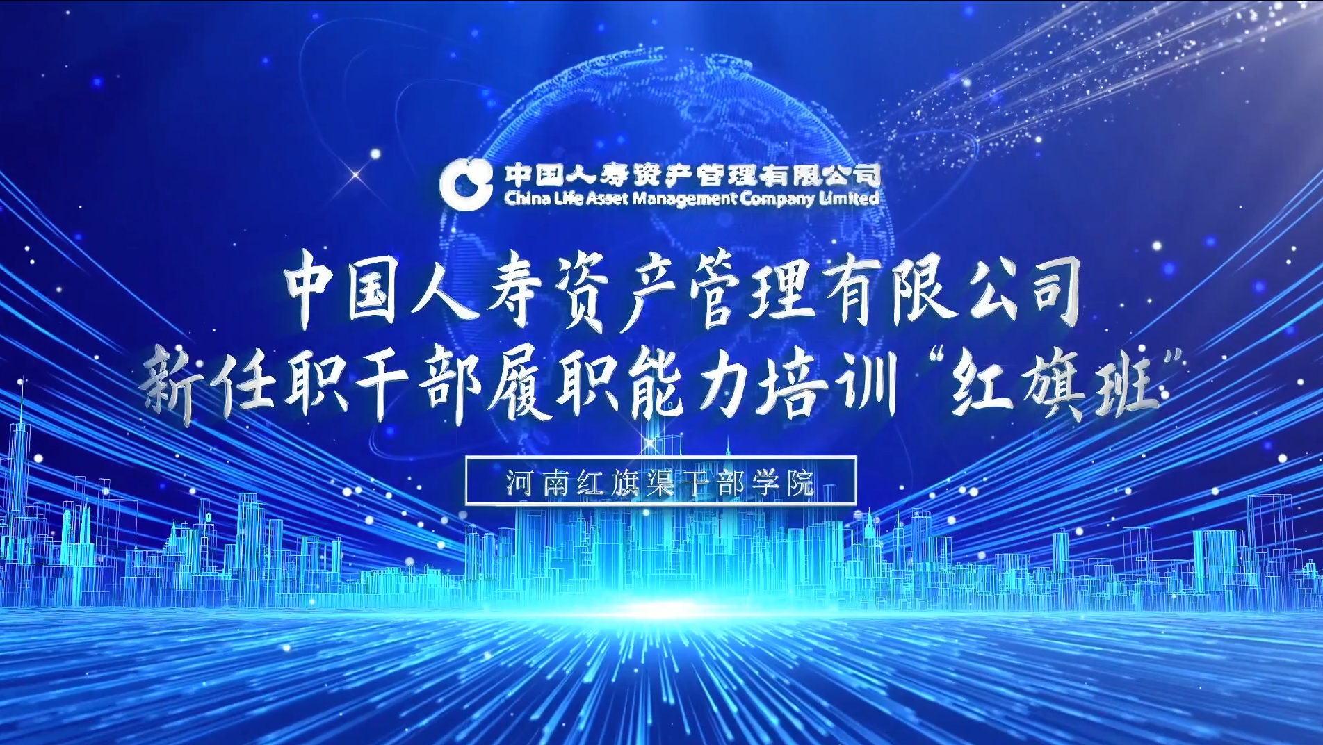 >中國(guó)人壽資產(chǎn)管理有限公司新任職干部履職能力培訓(xùn)“紅旗班”
