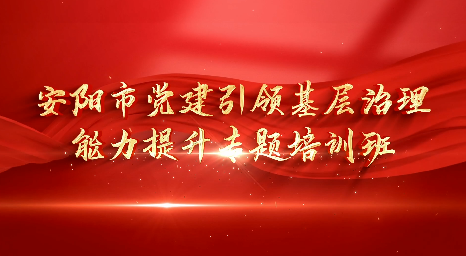 >安陽市黨建引領(lǐng)基層治理能力提升專題培訓(xùn)班