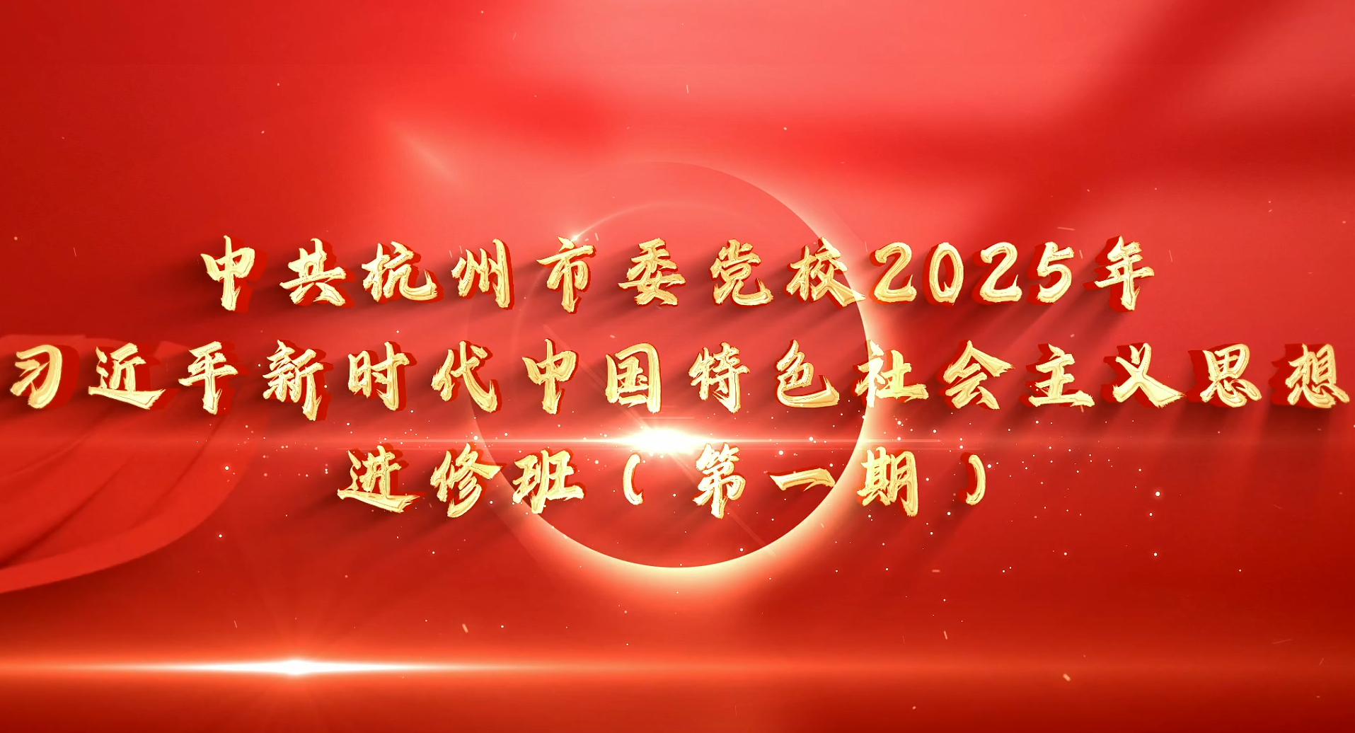 >中共杭州市委黨校2025年習(xí)近平新時(shí)代中國(guó)特色社會(huì)主義思想進(jìn)修班（第一期）