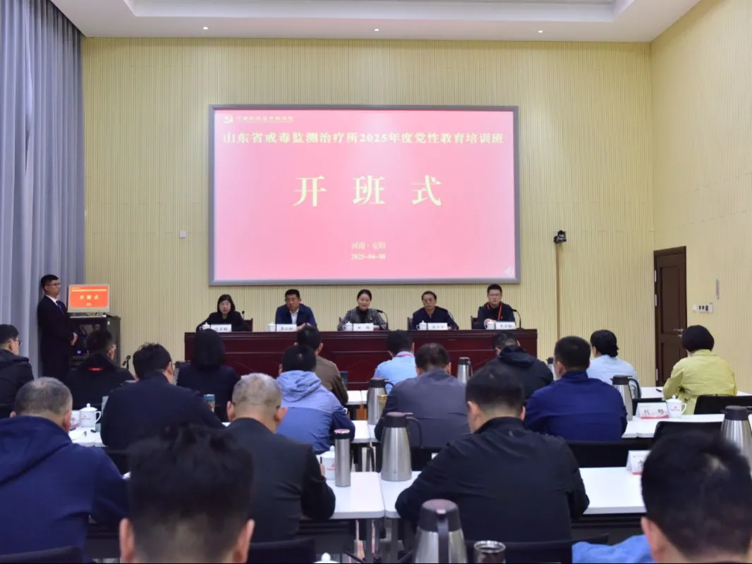 >山東省戒毒監(jiān)測(cè)治療所2025年度黨性教育培訓(xùn)班在我院舉辦