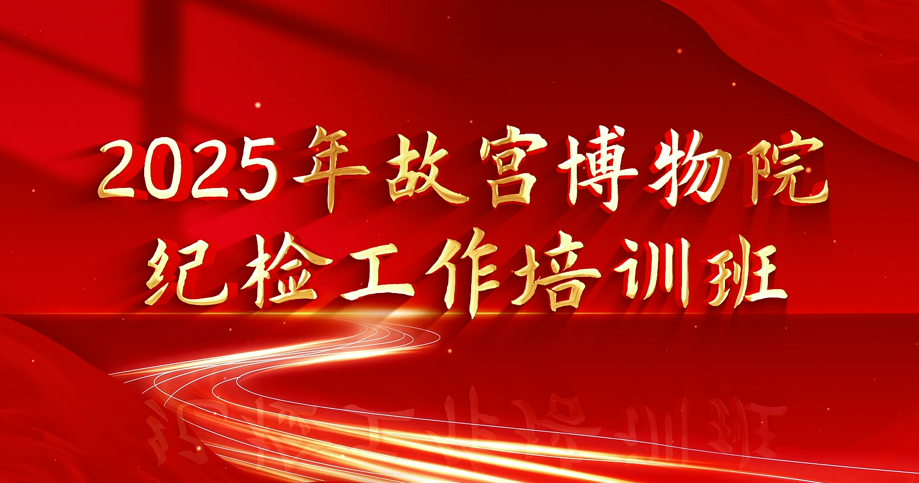 >2025年故宮博物院紀(jì)檢工作培訓(xùn)班