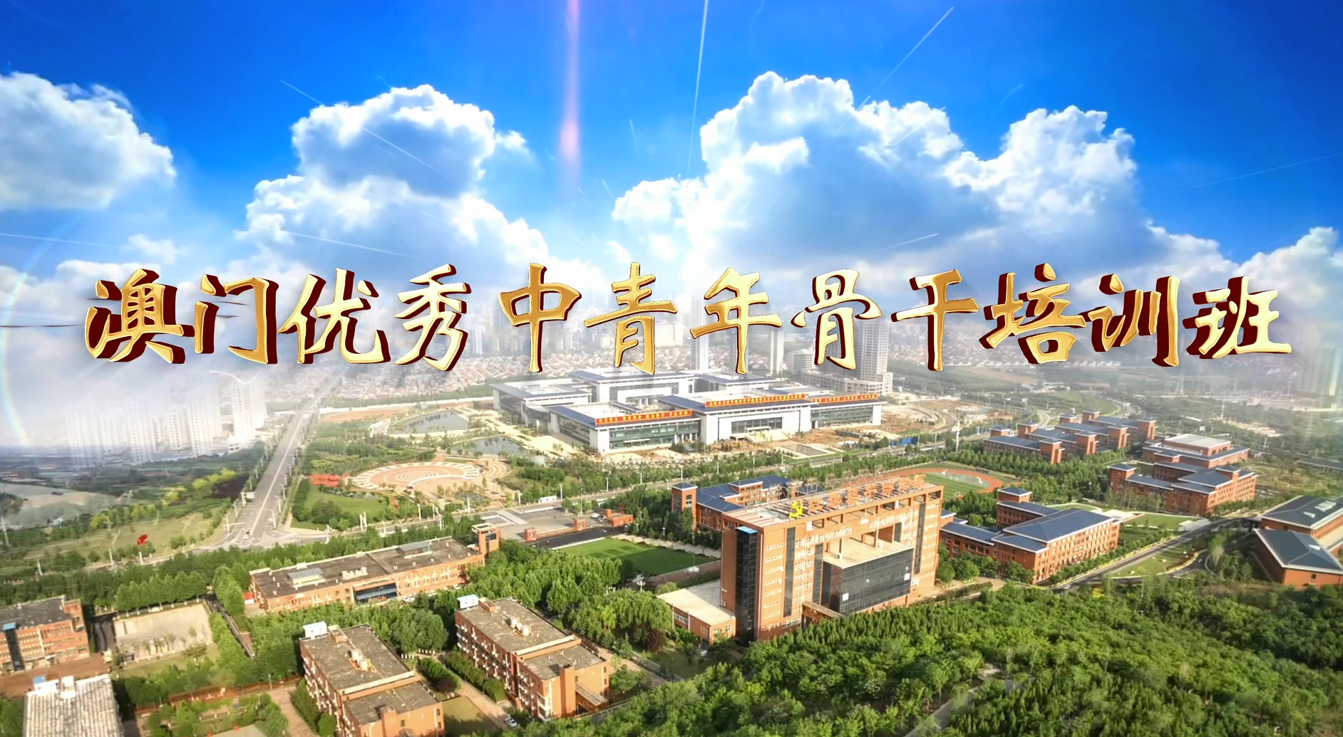 >澳門優(yōu)秀中青年骨干培訓(xùn)班