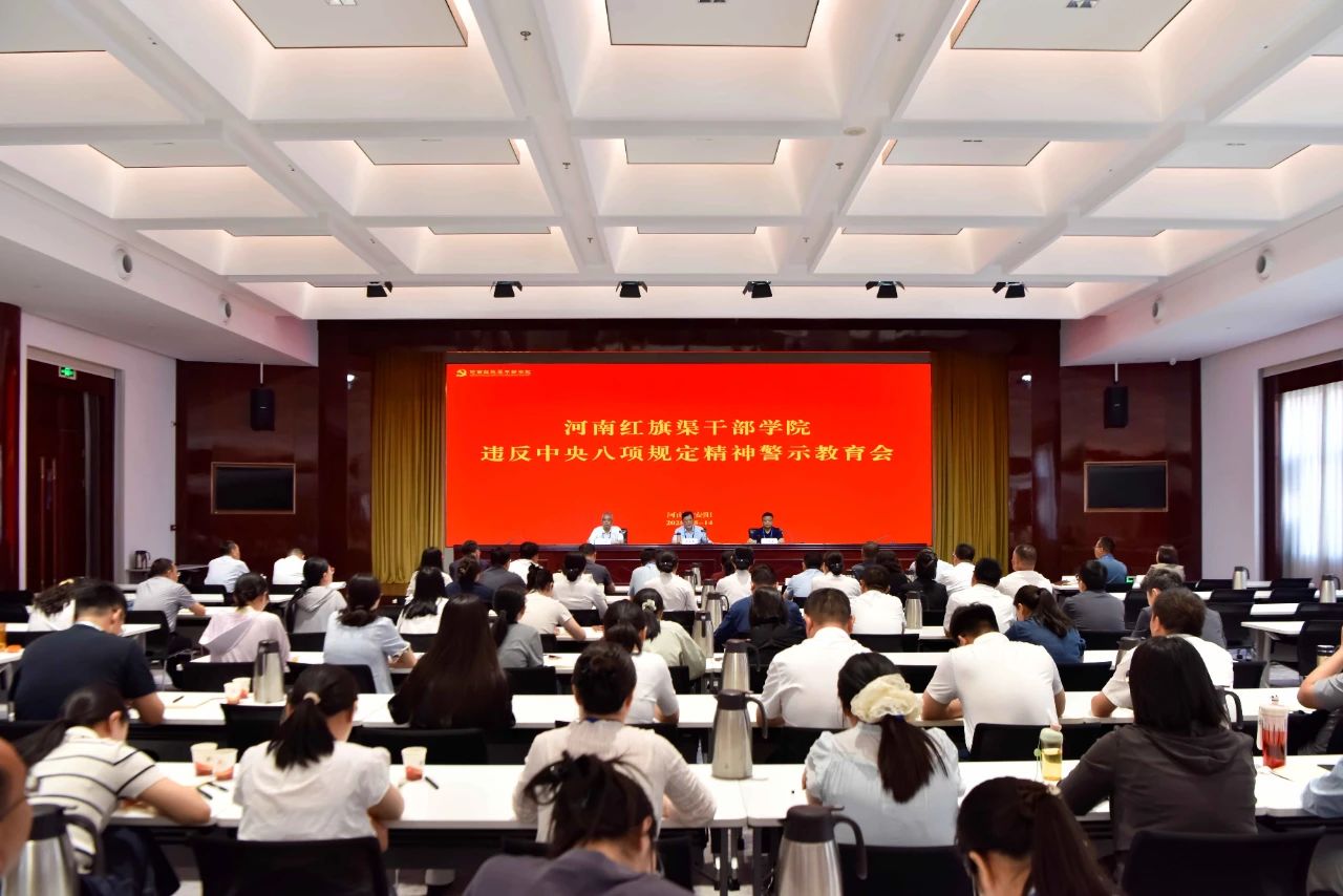 >河南紅旗渠干部學院召開違反中央八項規(guī)定精神警示教育會