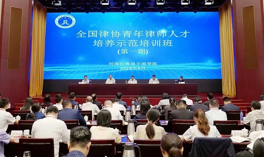 >全國律協(xié)青年律師人才培養(yǎng)示范培訓班（第一期）在我院舉辦