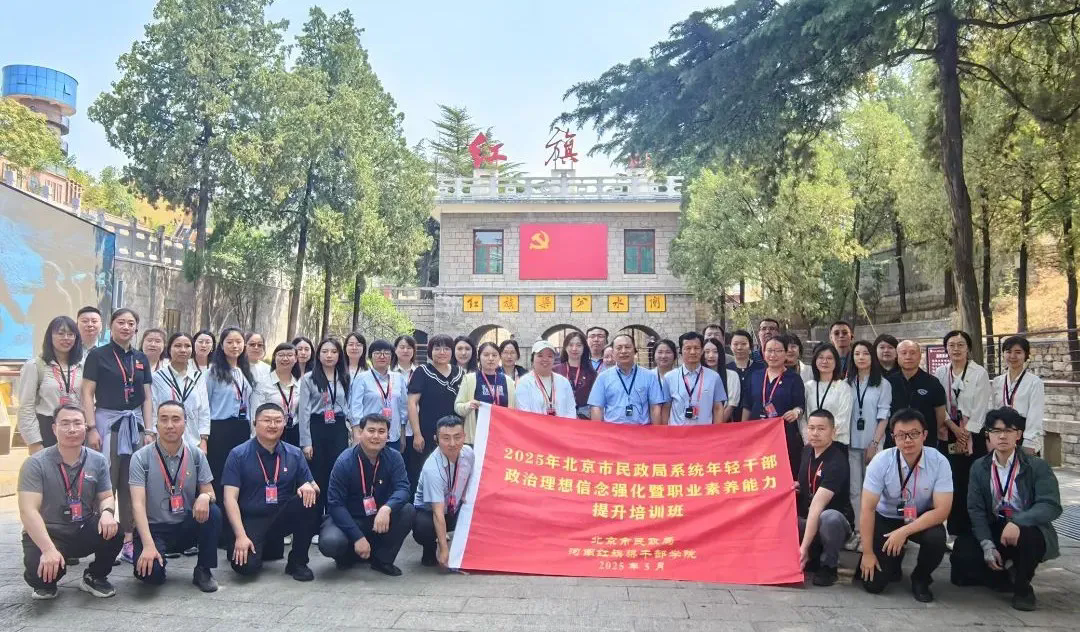 >2025年北京市民政局系統(tǒng)年輕干部政治理想信念強化暨職業(yè)素養(yǎng)能力提升培訓班在我院舉辦