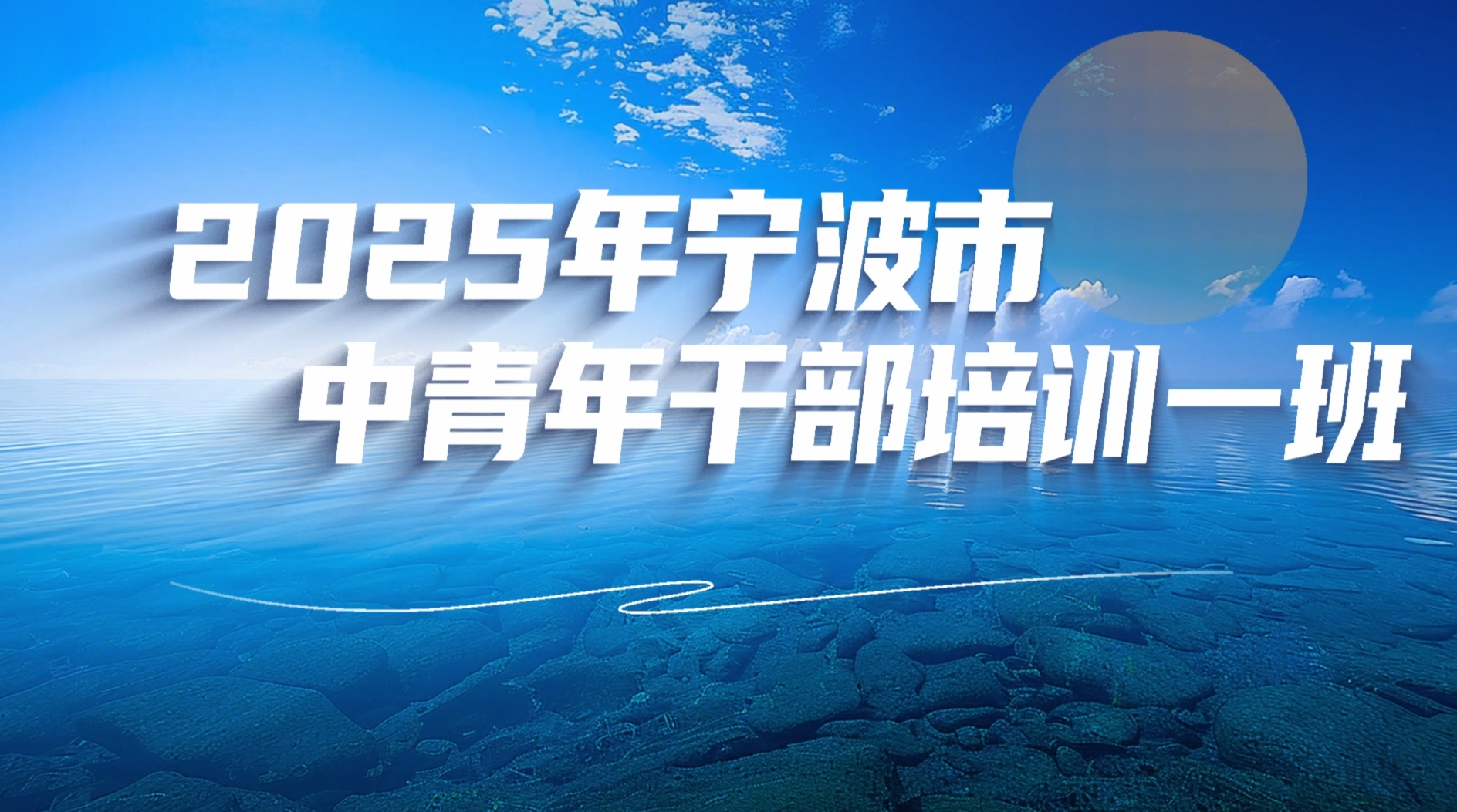 >2025年寧波市中青年干部培訓(xùn)一般