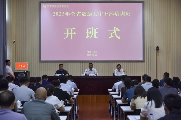 >2025年全省數(shù)據(jù)工作干部培訓班在我院舉辦