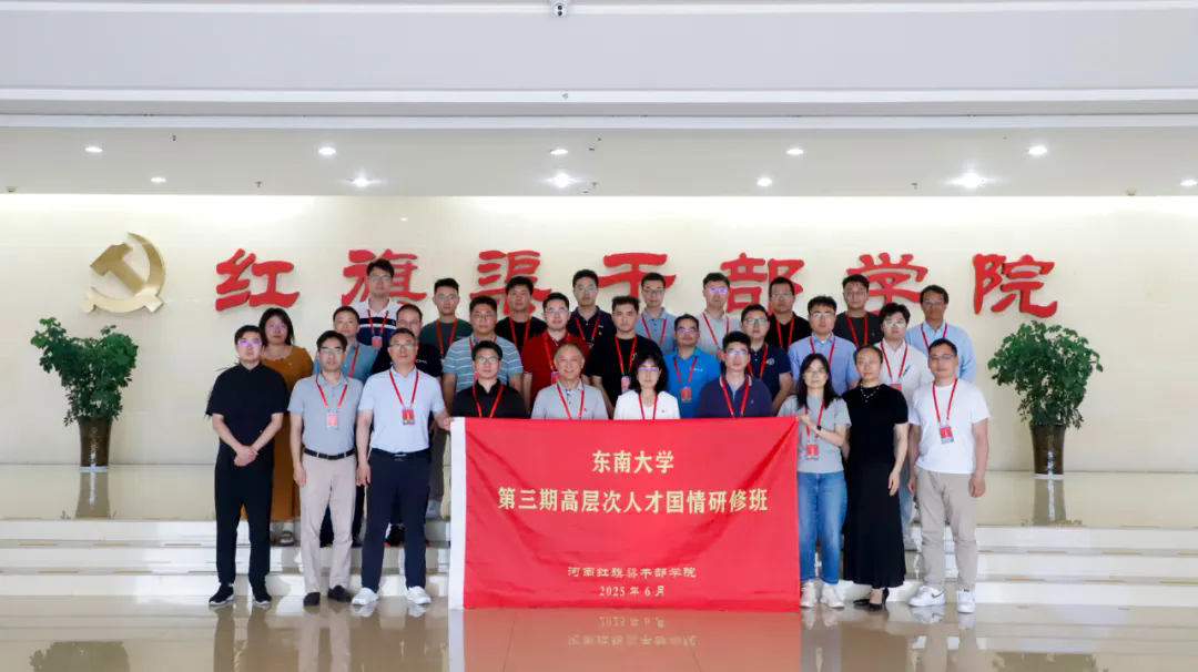 >東南大學(xué)第三期高層次人才國(guó)情研修班在我院舉辦