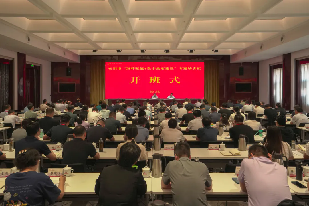 >安陽(yáng)市“洹畔賦能+數(shù)字政府建設(shè)”專題培訓(xùn)班開(kāi)班