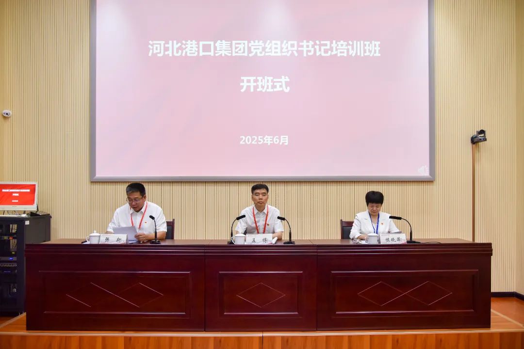 >河北港口集團(tuán)黨組織書記培訓(xùn)班在我院舉辦