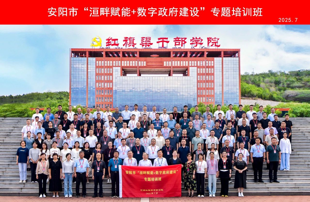 >乘數(shù)智之勢(shì) 聚創(chuàng)新之能——安陽(yáng)市“洹畔賦能+數(shù)字政府建設(shè)”專題培訓(xùn)班綜述