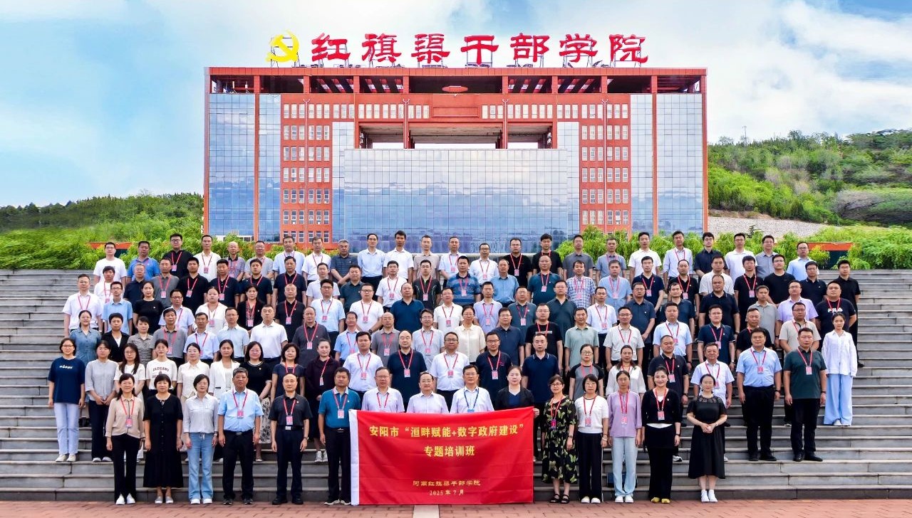 >乘數(shù)智之勢 聚創(chuàng)新之能——安陽市“洹畔賦能+數(shù)字政府建設”專題培訓班綜述