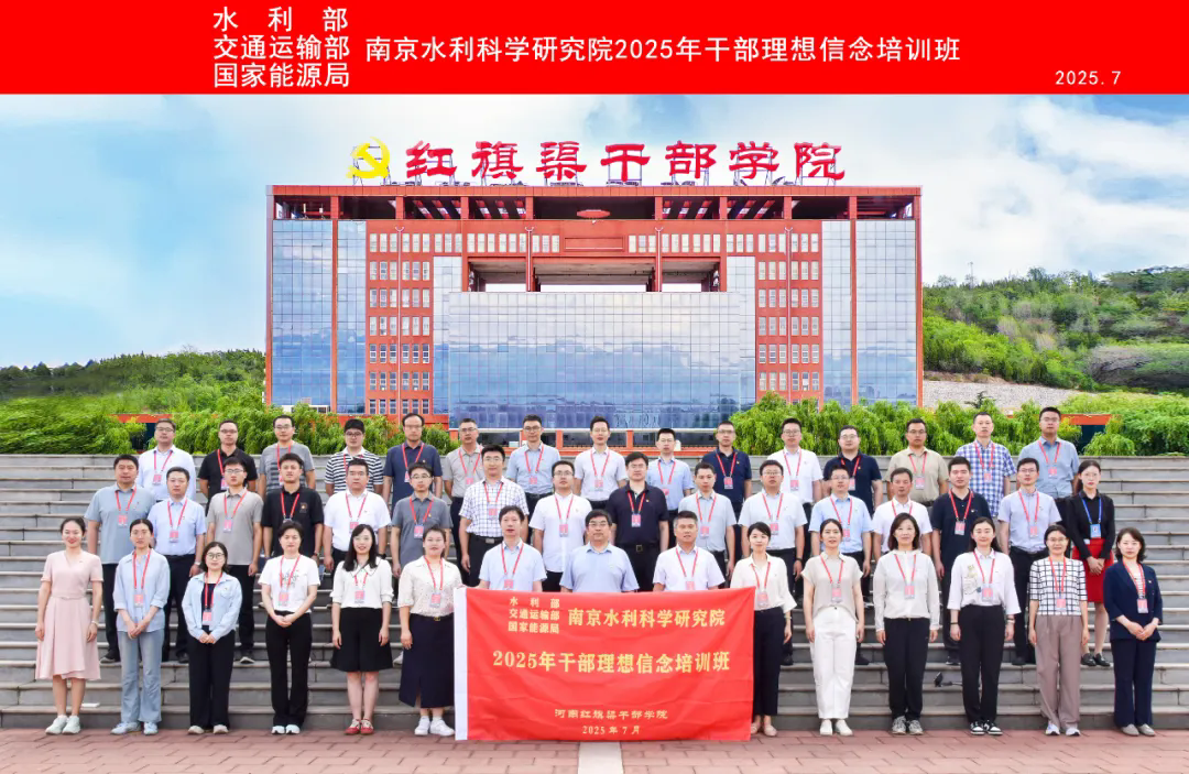 >水利部 交通運輸部 國家能源局南京水利科學研究院2025年干部理想信念培訓班在我院舉辦