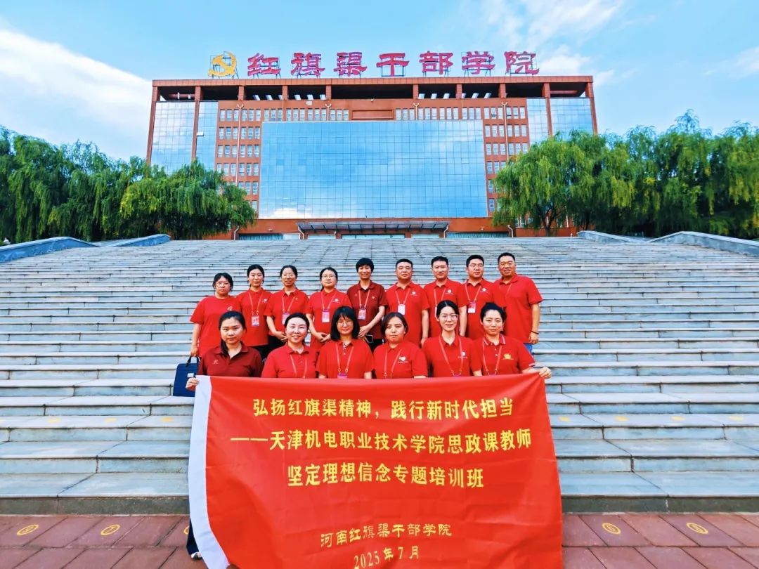 >天津機電職業(yè)技術學院思政課教師堅定理想信念專題培訓班在我院舉辦