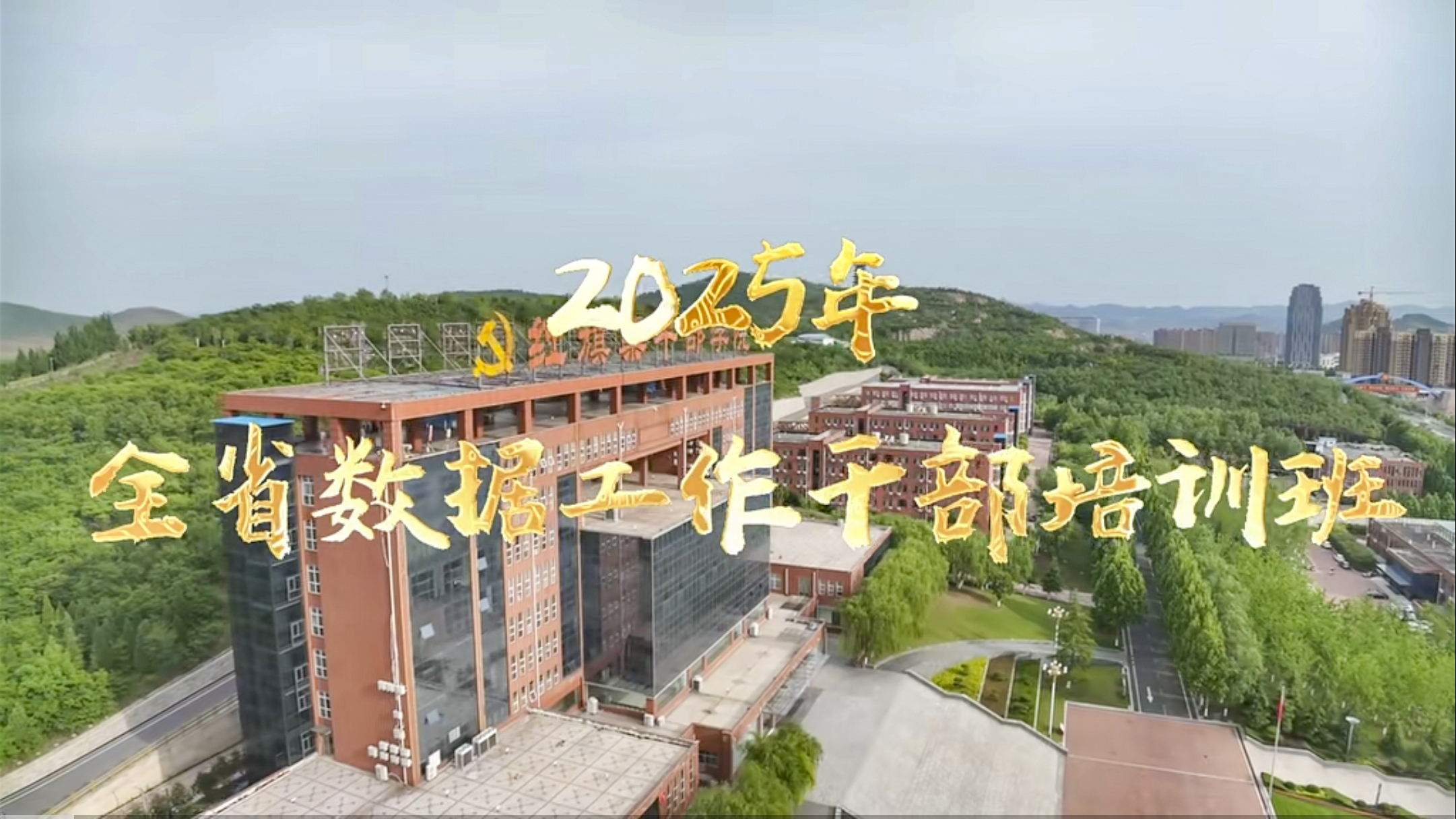 >2025年全省數(shù)據(jù)工作干部培訓(xùn)班