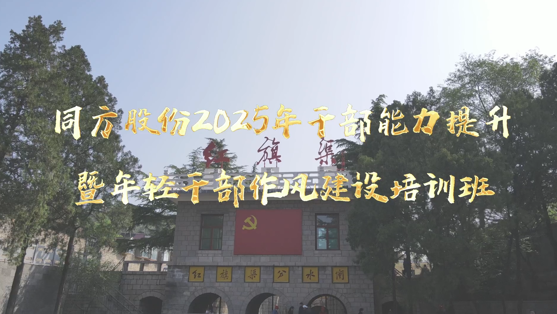 >同方股份2025年干部能力提升暨年輕干部作風(fēng)建設(shè)培訓(xùn)班