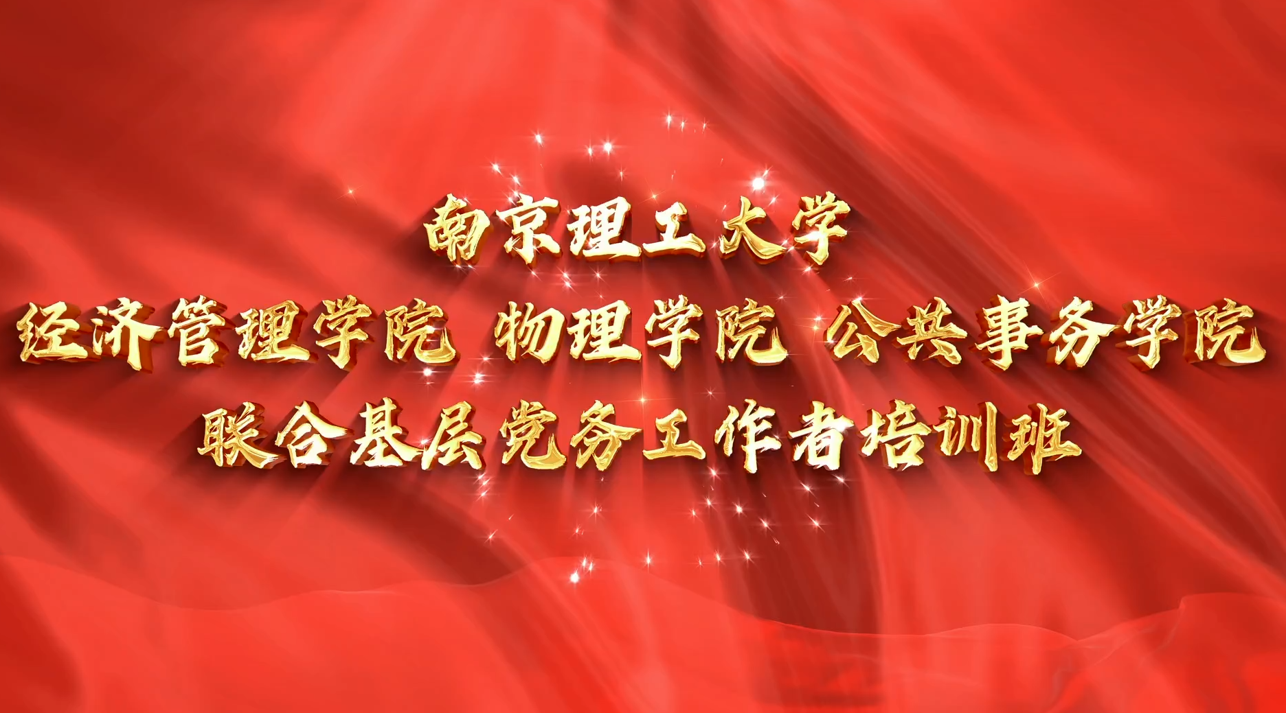 >南京理工大學(xué)經(jīng)濟(jì)管理學(xué)院 物理學(xué)院 公共事務(wù)學(xué)院聯(lián)合基層黨務(wù)工作者培訓(xùn)班