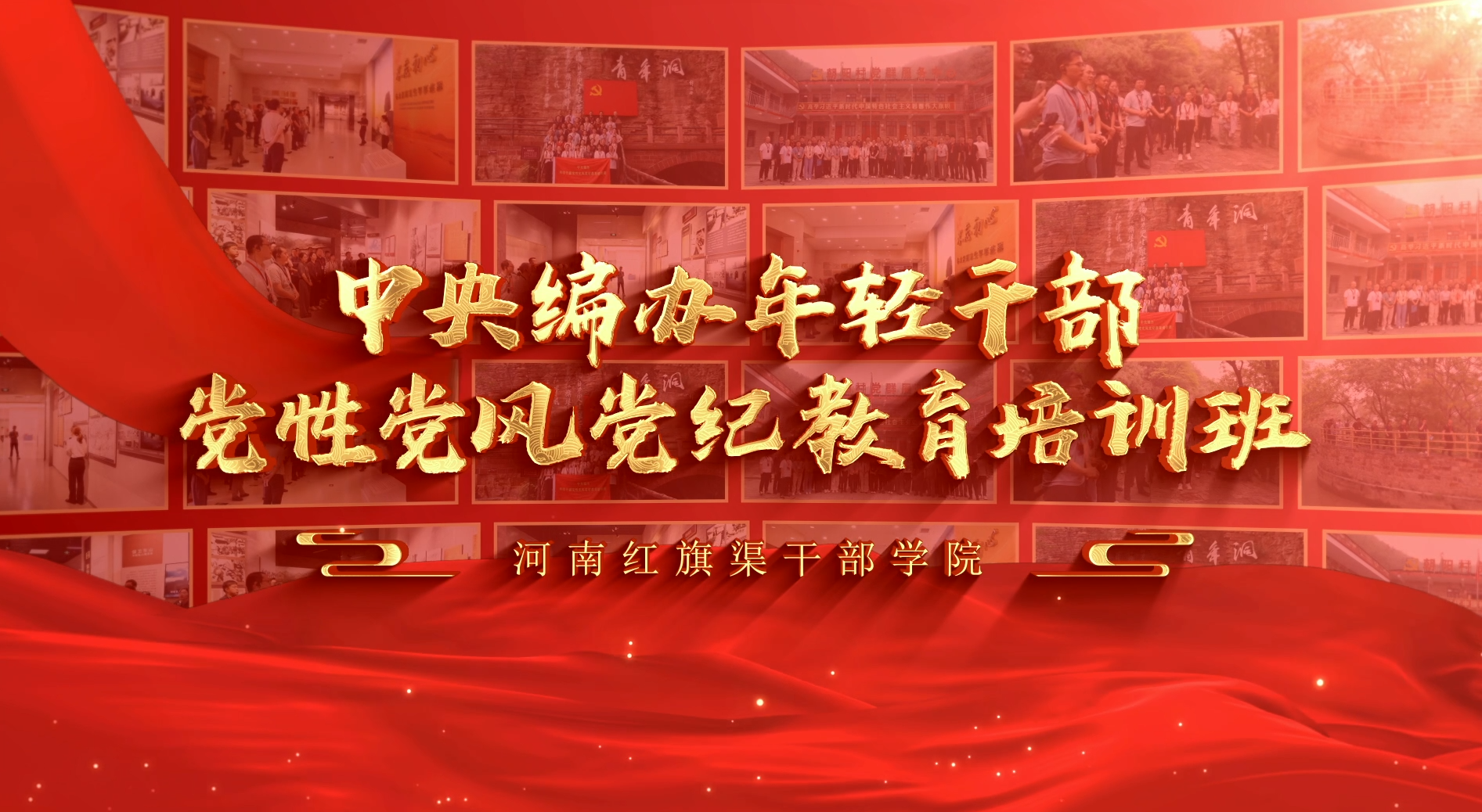 >中央編辦年輕干部黨性黨風(fēng)黨紀(jì)教育培訓(xùn)班