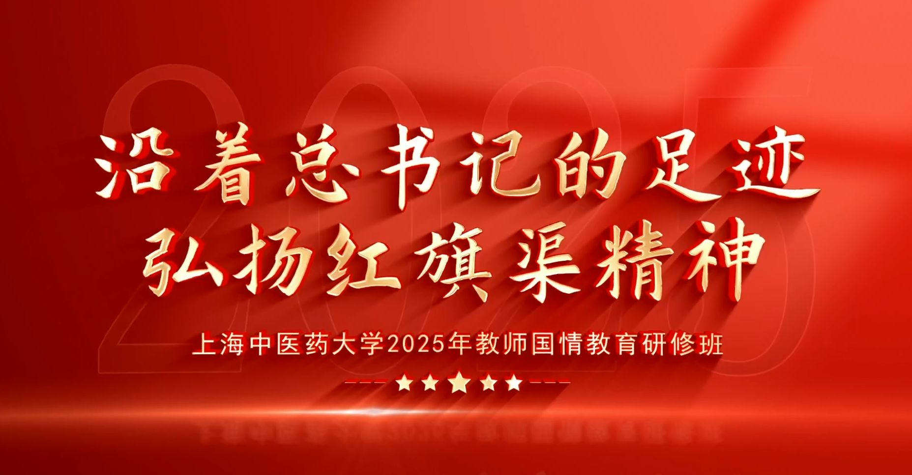>沿著總書記的足跡弘揚(yáng)紅旗渠精神--上海中醫(yī)藥大學(xué)2025年教師國(guó)情教育研修班
